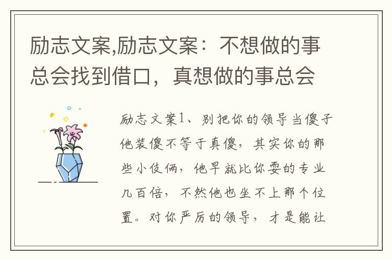 勵志文案,勵志文案：不想做的事總會找到借口，真想做的事總會找到方法