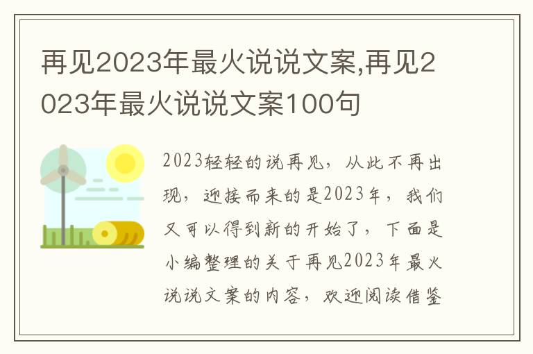 再見2023年最火說說文案,再見2023年最火說說文案100句