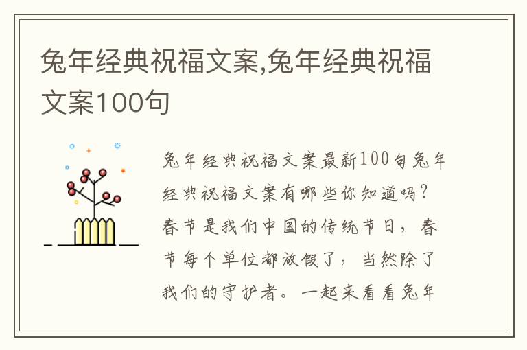 兔年經典祝福文案,兔年經典祝福文案100句