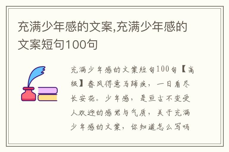 充滿少年感的文案,充滿少年感的文案短句100句