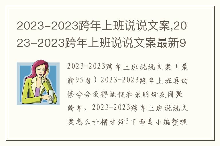 2023-2023跨年上班說說文案,2023-2023跨年上班說說文案最新95句