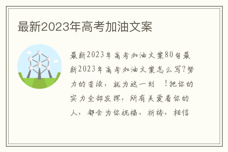 最新2023年高考加油文案