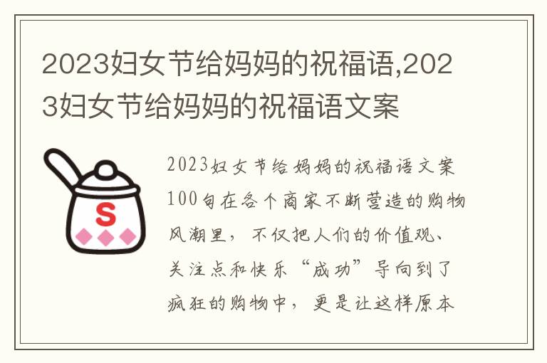 2023婦女節給媽媽的祝福語,2023婦女節給媽媽的祝福語文案