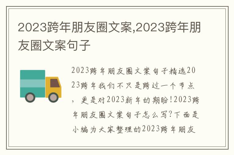 2023跨年朋友圈文案,2023跨年朋友圈文案句子