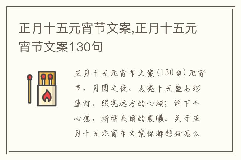 正月十五元宵節(jié)文案,正月十五元宵節(jié)文案130句