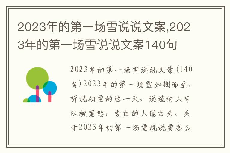 2023年的第一場雪說說文案,2023年的第一場雪說說文案140句