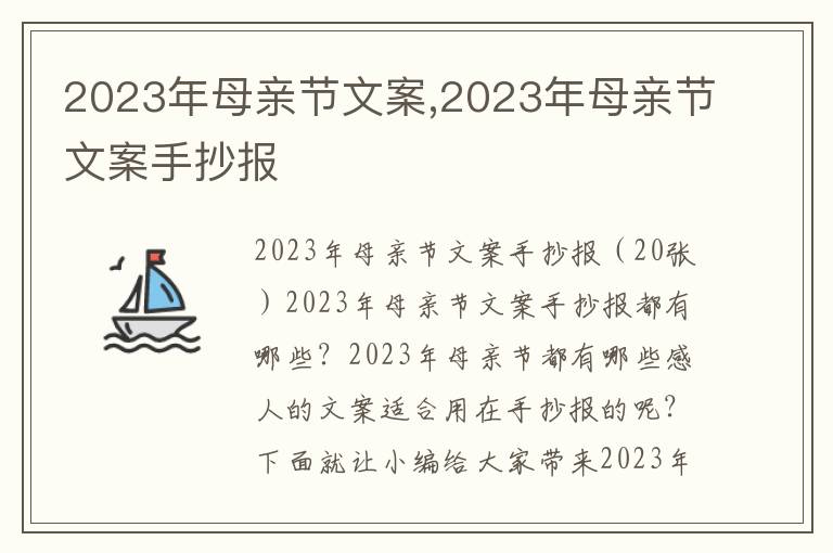 2023年母親節文案,2023年母親節文案手抄報