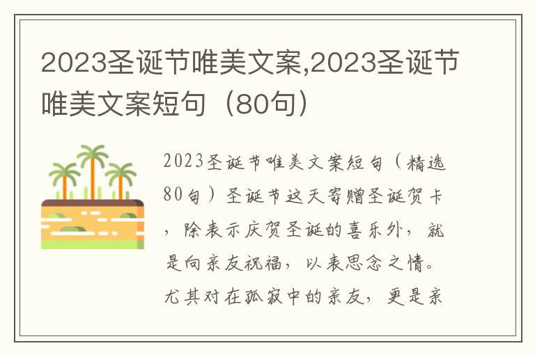 2023圣誕節唯美文案,2023圣誕節唯美文案短句（80句）