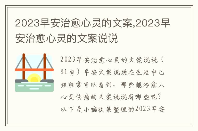 2023早安治愈心靈的文案,2023早安治愈心靈的文案說說