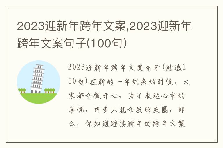 2023迎新年跨年文案,2023迎新年跨年文案句子(100句)