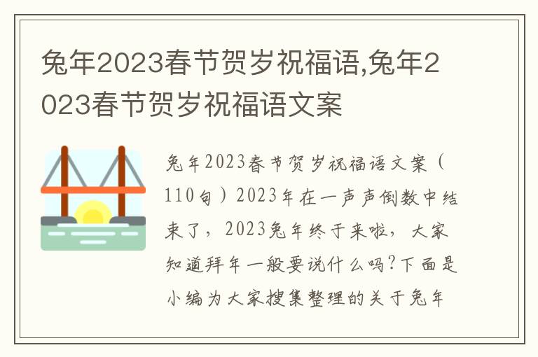 兔年2023春節賀歲祝福語,兔年2023春節賀歲祝福語文案