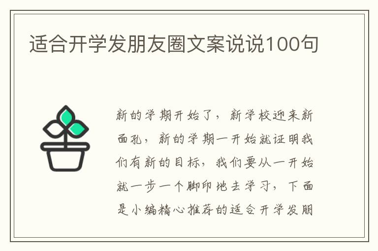 適合開學發朋友圈文案說說100句