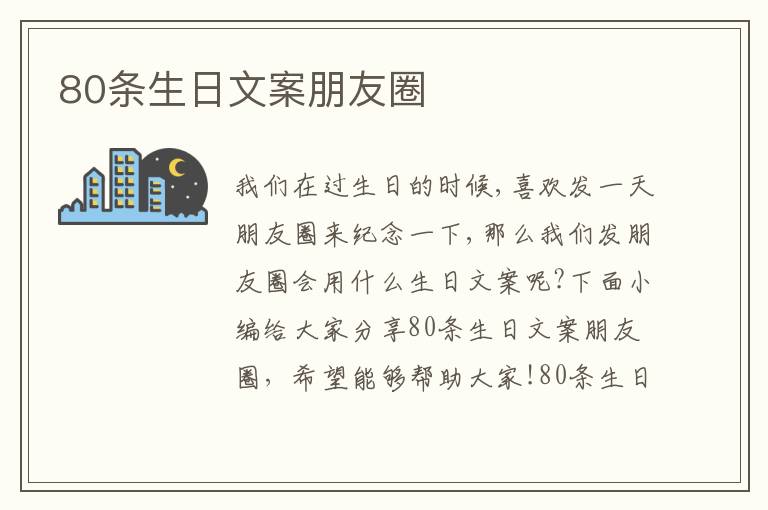 80條生日文案朋友圈