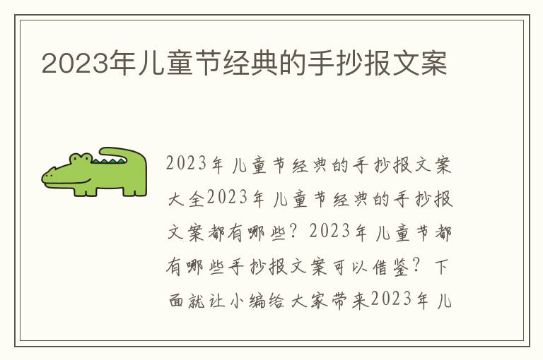 2023年兒童節經典的手抄報文案