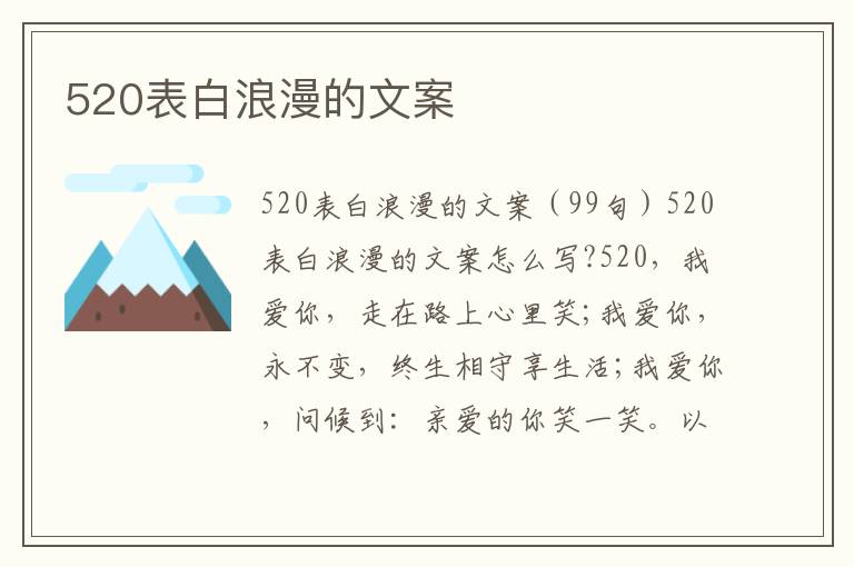 520表白浪漫的文案