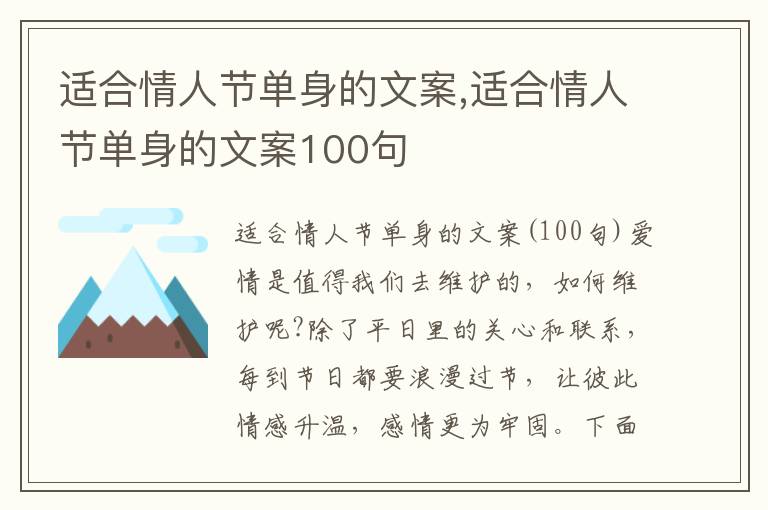 適合情人節單身的文案,適合情人節單身的文案100句