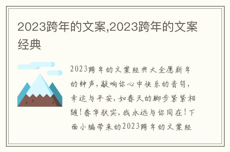 2023跨年的文案,2023跨年的文案經典