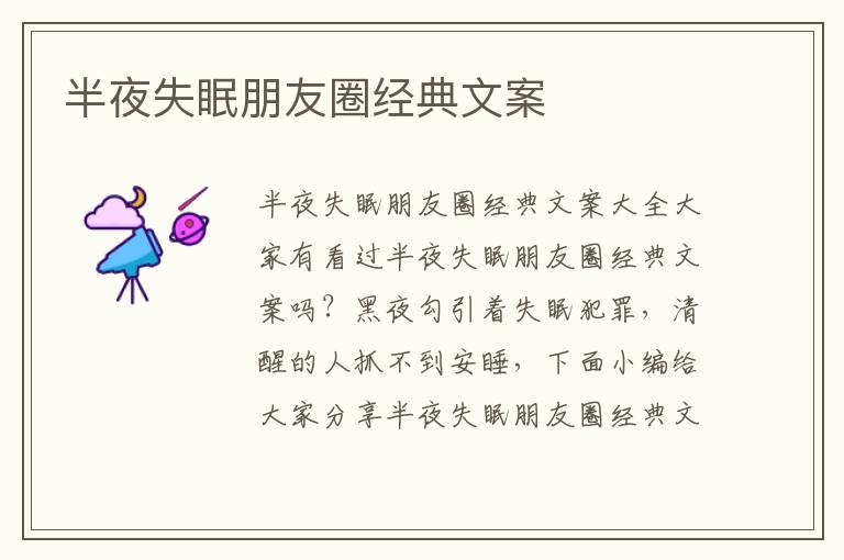 半夜失眠朋友圈經(jīng)典文案