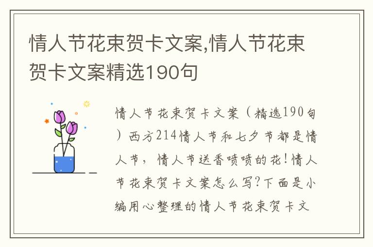 情人節(jié)花束賀卡文案,情人節(jié)花束賀卡文案精選190句