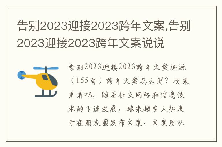 告別2023迎接2023跨年文案,告別2023迎接2023跨年文案說說