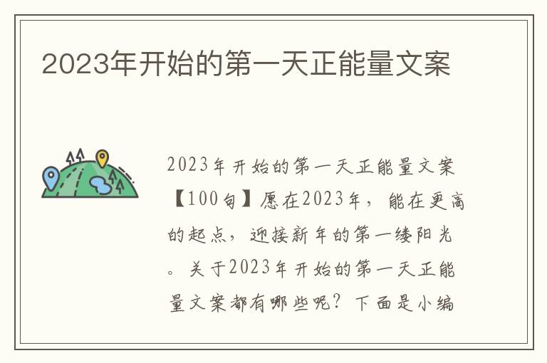 2023年開始的第一天正能量文案