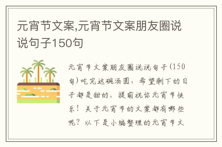 元宵節(jié)文案,元宵節(jié)文案朋友圈說說句子150句