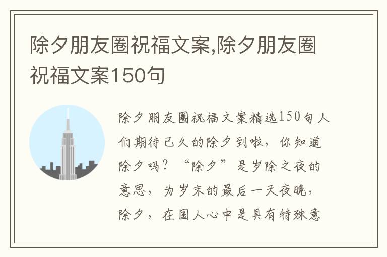 除夕朋友圈祝福文案,除夕朋友圈祝福文案150句