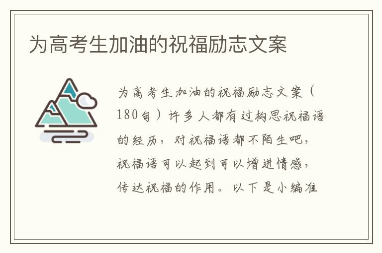 為高考生加油的祝福勵(lì)志文案