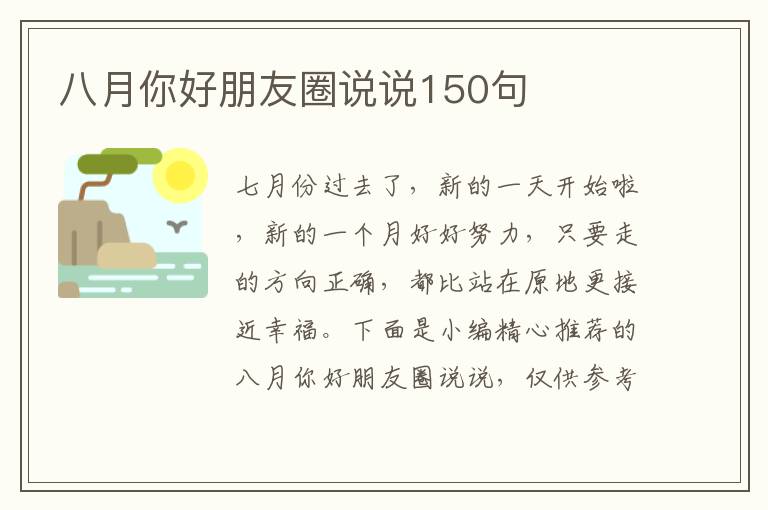 八月你好朋友圈說說150句