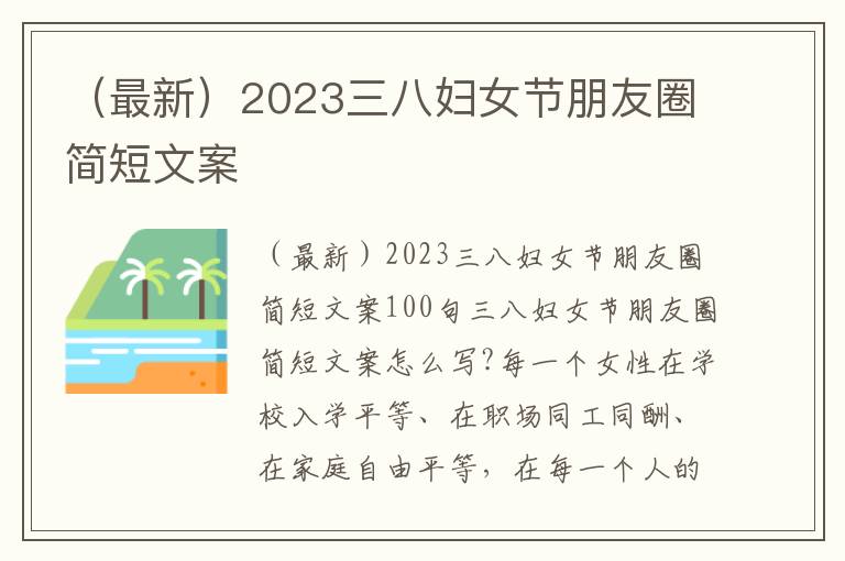 （最新）2023三八婦女節朋友圈簡短文案