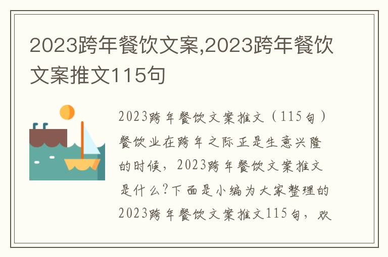 2023跨年餐飲文案,2023跨年餐飲文案推文115句