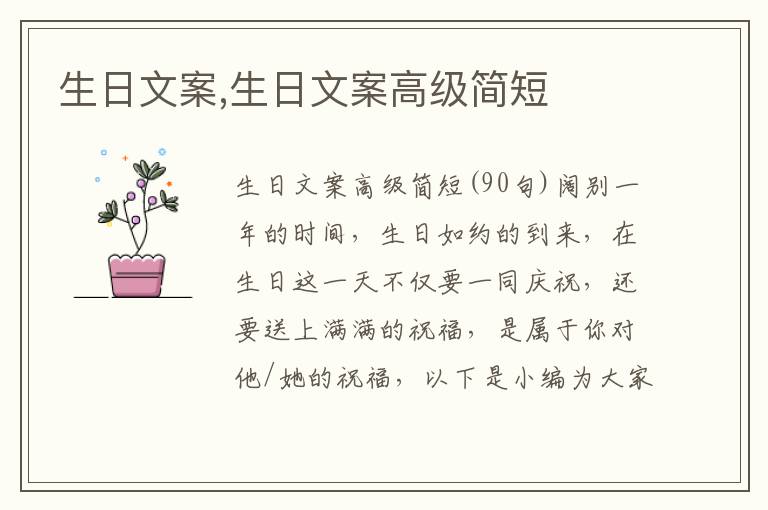 生日文案,生日文案高級(jí)簡(jiǎn)短