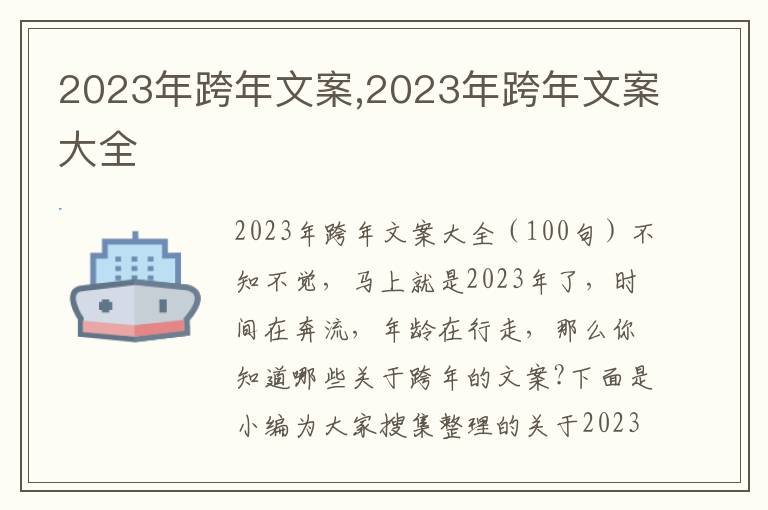 2023年跨年文案,2023年跨年文案大全