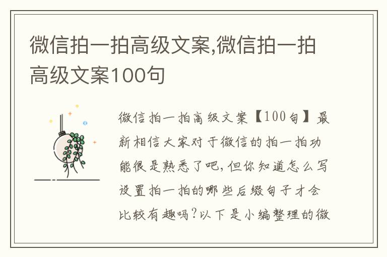 微信拍一拍高級(jí)文案,微信拍一拍高級(jí)文案100句