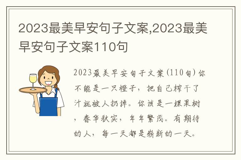 2023最美早安句子文案,2023最美早安句子文案110句