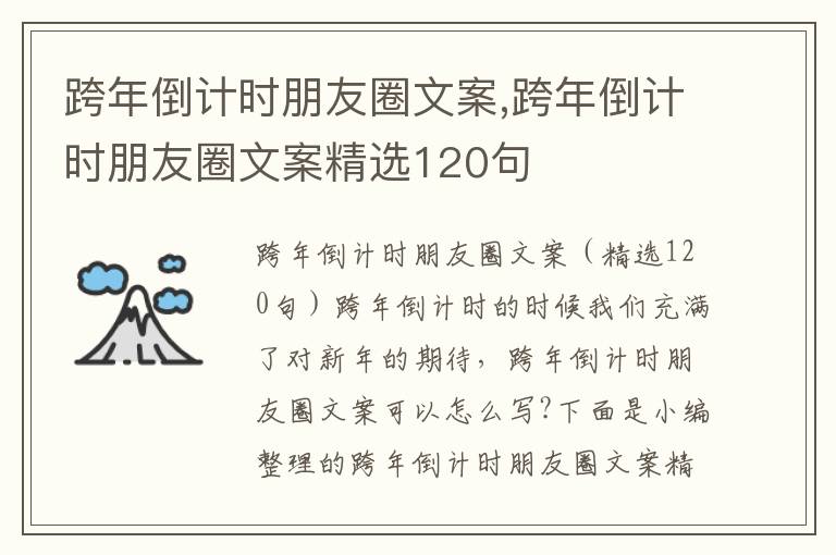 跨年倒計時朋友圈文案,跨年倒計時朋友圈文案精選120句