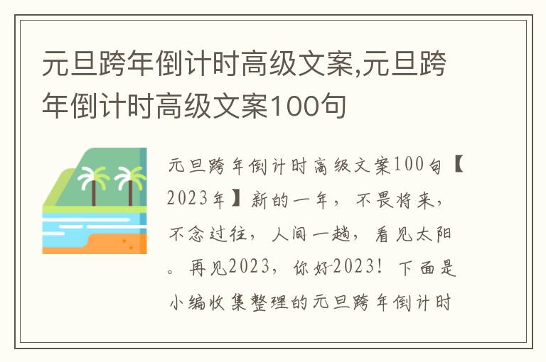 元旦跨年倒計時高級文案,元旦跨年倒計時高級文案100句