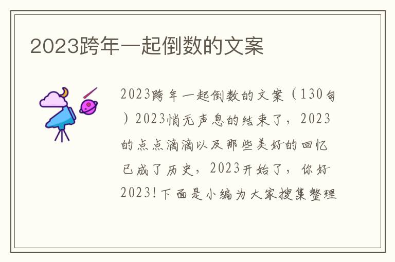 2023跨年一起倒數(shù)的文案