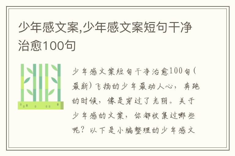 少年感文案,少年感文案短句干凈治愈100句