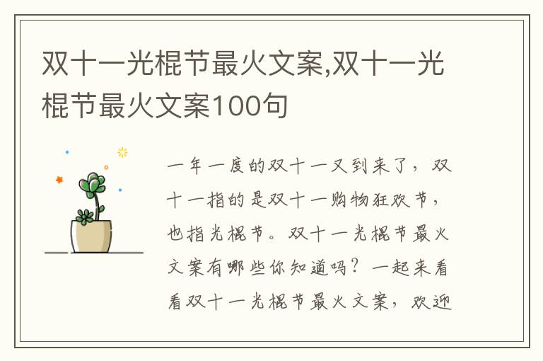 雙十一光棍節最火文案,雙十一光棍節最火文案100句