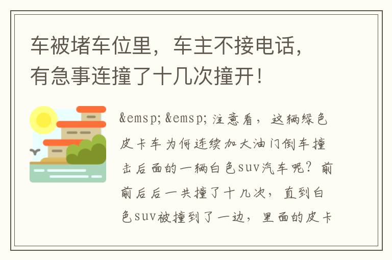 車被堵車位里，車主不接電話，有急事連撞了十幾次撞開！