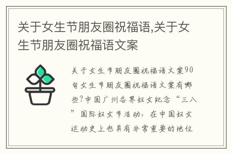 關于女生節朋友圈祝福語,關于女生節朋友圈祝福語文案