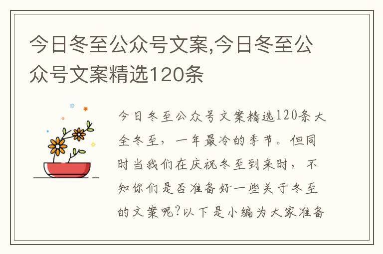 今日冬至公眾號文案,今日冬至公眾號文案精選120條