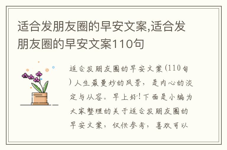 適合發朋友圈的早安文案,適合發朋友圈的早安文案110句