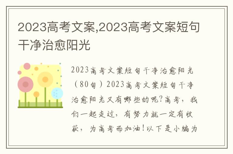 2023高考文案,2023高考文案短句干凈治愈陽光