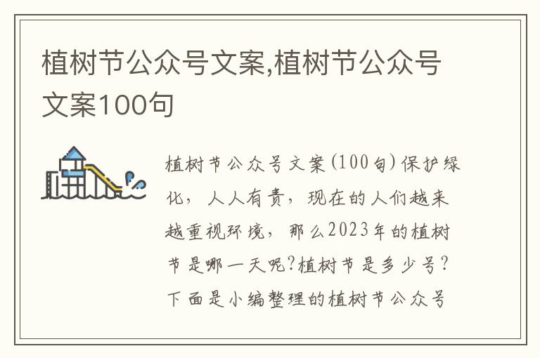 植樹節公眾號文案,植樹節公眾號文案100句