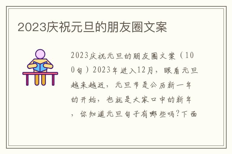 2023慶祝元旦的朋友圈文案