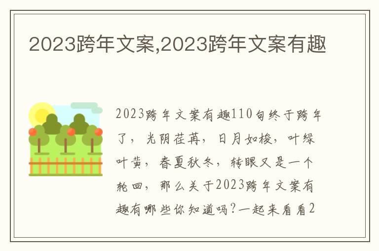 2023跨年文案,2023跨年文案有趣