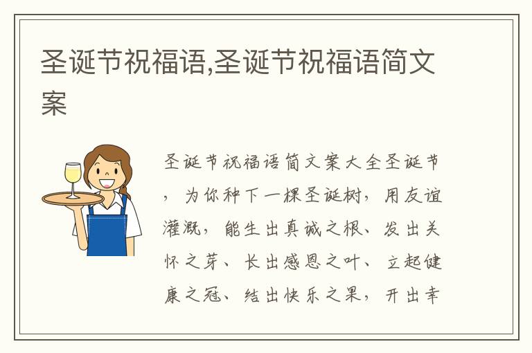 圣誕節祝福語,圣誕節祝福語簡文案