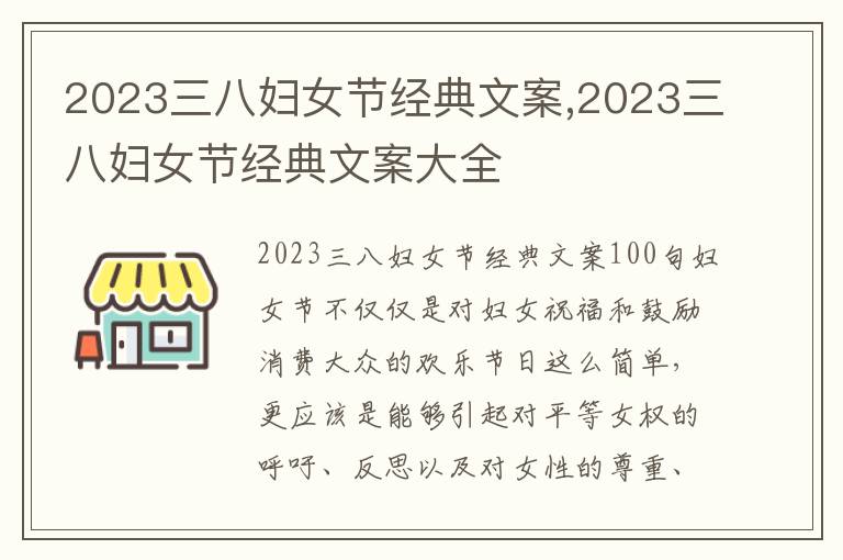 2023三八婦女節經典文案,2023三八婦女節經典文案大全